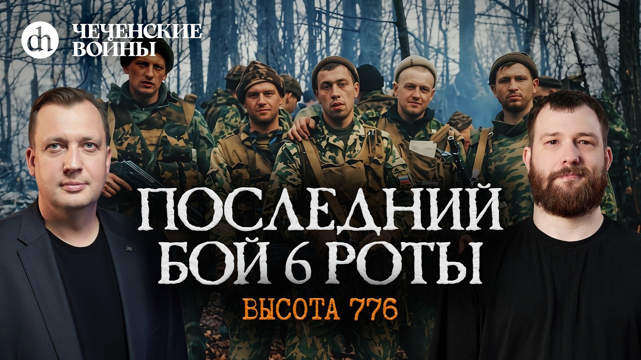 The Last Stand of the 6th Company. Hill 776. Chechen Wars / Evgeny Norin and Egor Yakovlev