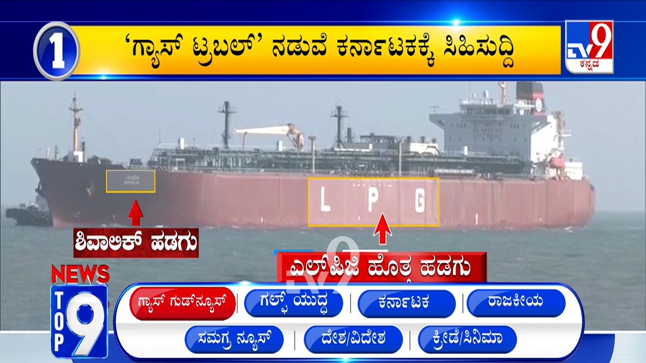 News Top 9: 'ಗ್ಯಾಸ್​ ಗುಡ್​ನ್ಯೂಸ್' Top Stories Of The Day (17-03-2026)
