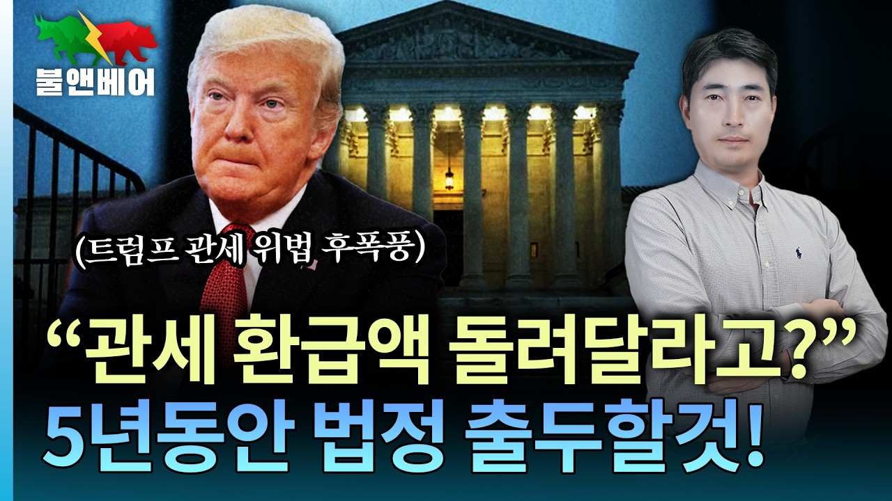 [홍장원의 불앤베어] 트럼프 관세 위법판결! 증시가 선방한 이유