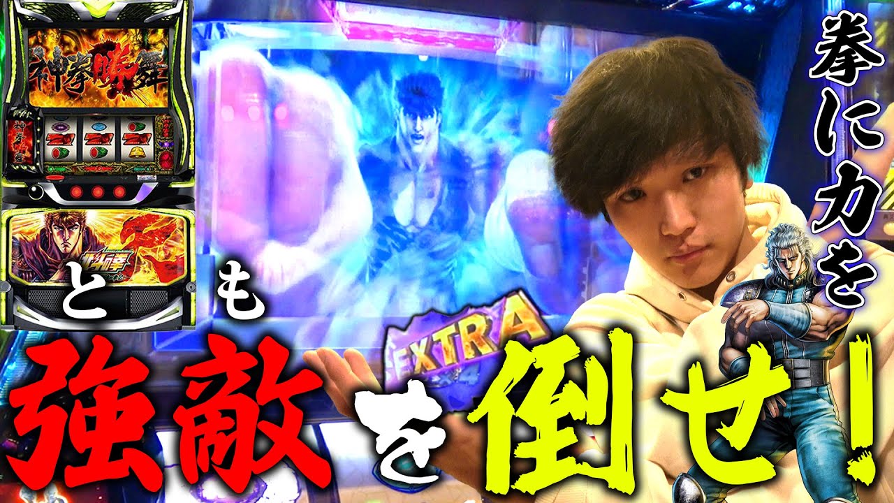 【北斗の拳 転生の章2】最高のヒリツキ！！新台〝転生2〟で魂を込めて拳を叩いた結果。[スマスロ][スロット][パチスロ]
