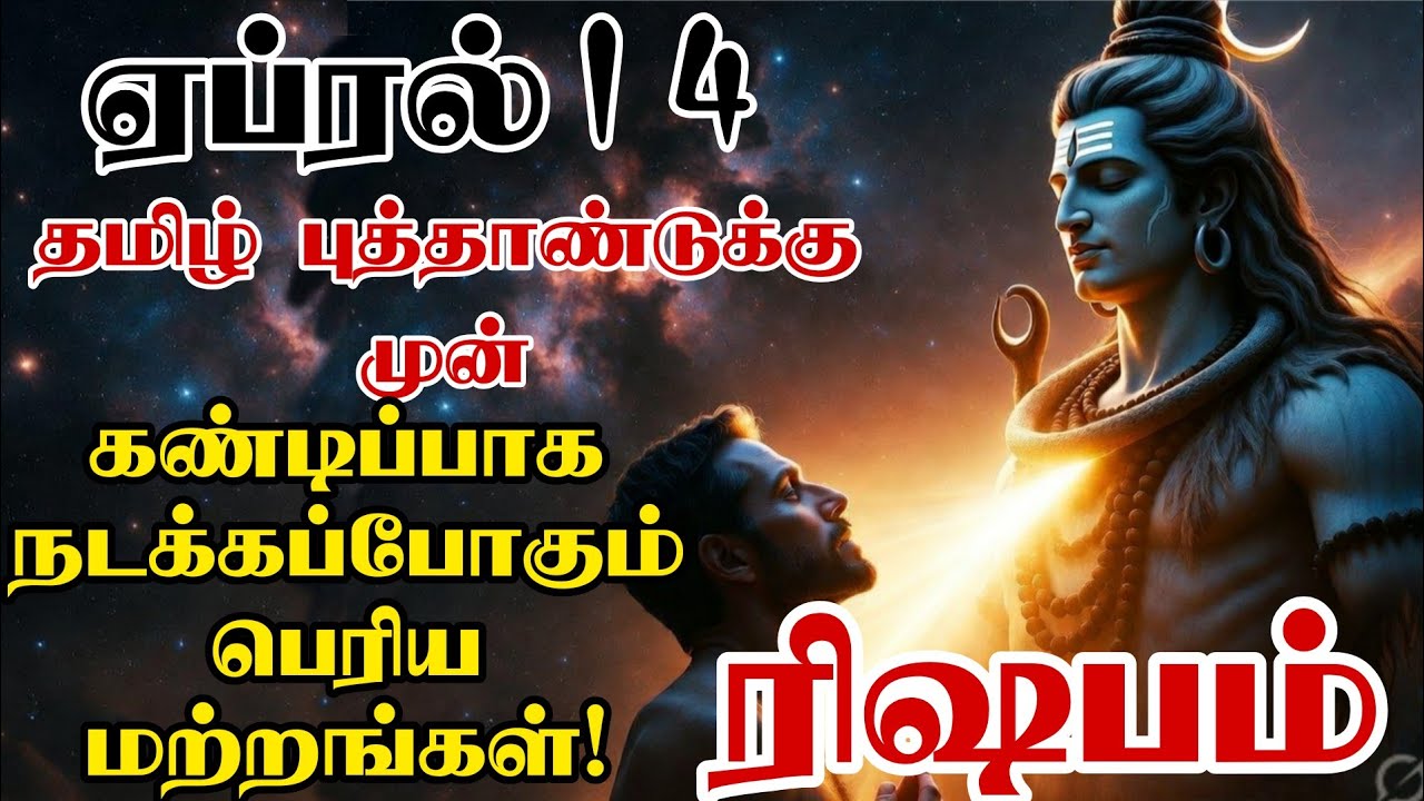 ரிஷபம் ♉ - தமிழ் புத்தாண்டுக்கு முன் கண்டிப்பாக நடக்கப்போகும் மாற்றங்கள் - Iraivaa Talks #astrology 