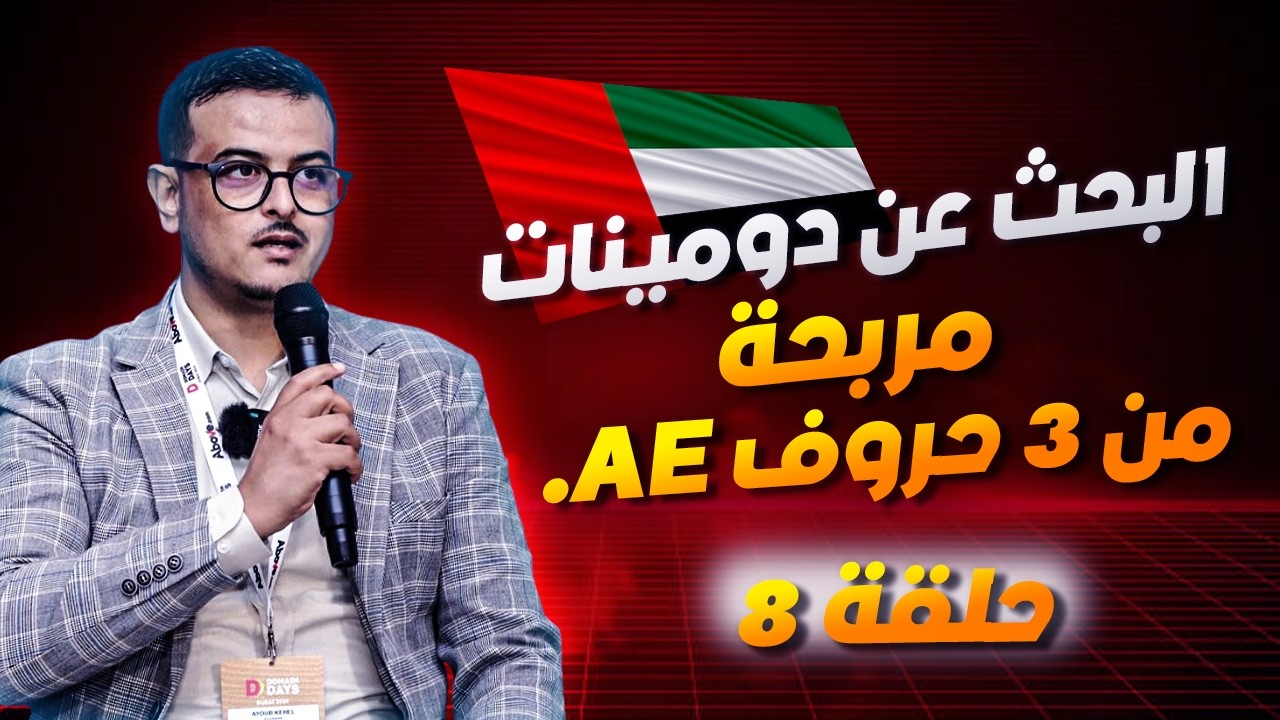 طريقة البحث الذكي عن دومينات 3 الحروف | الاستثمار في دومينات الامارات العربية المتحدة 8