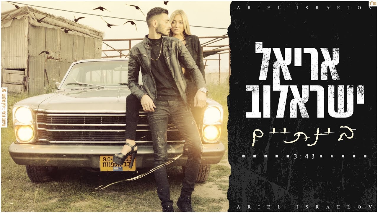 אריאל ישראלוב - בינתיים || Ariel Israelov