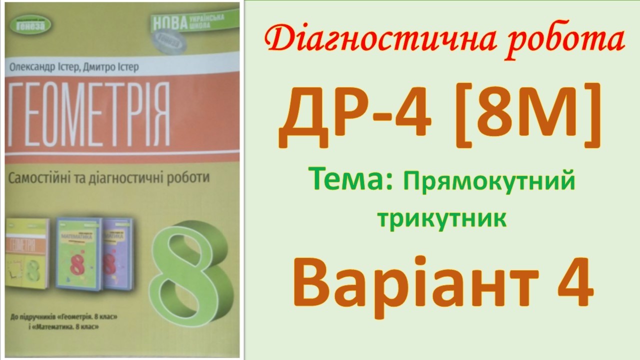 Діагностична робота Варіант 4 Геометрія 8ДР-4 [8М]  Розв’язування прямокутних трикутників