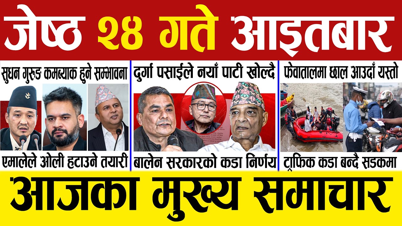 Today News 🔴 Nepali News | Nepal News | Aajako Mukhya Samachar | Taja Khabar | Jestha 24, 2083.