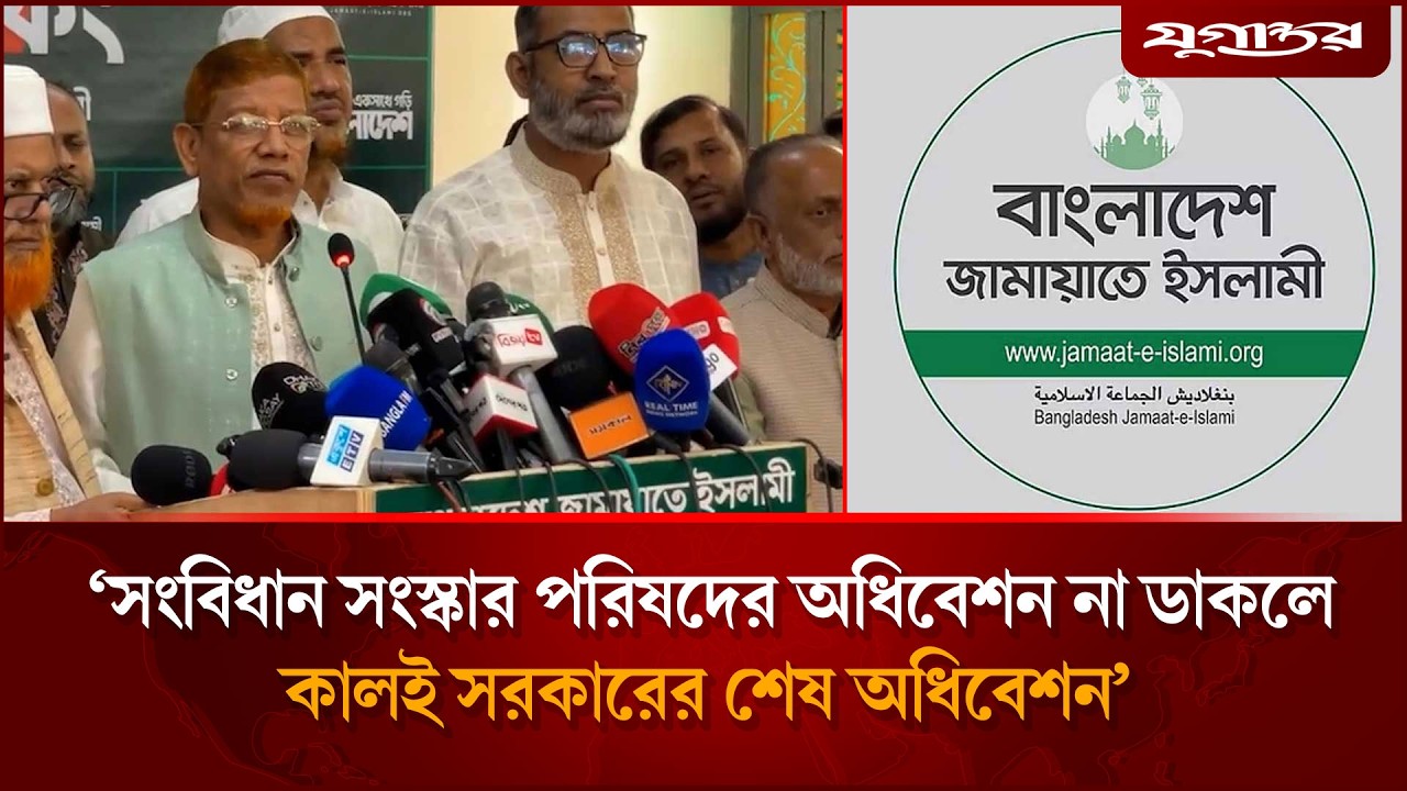 ‘সংবিধান সংস্কার পরিষদের অধিবেশন না ডাকলে কালই সরকারের শেষ অধিবেশন’ | Jamaat-e-Islami | Jugantor