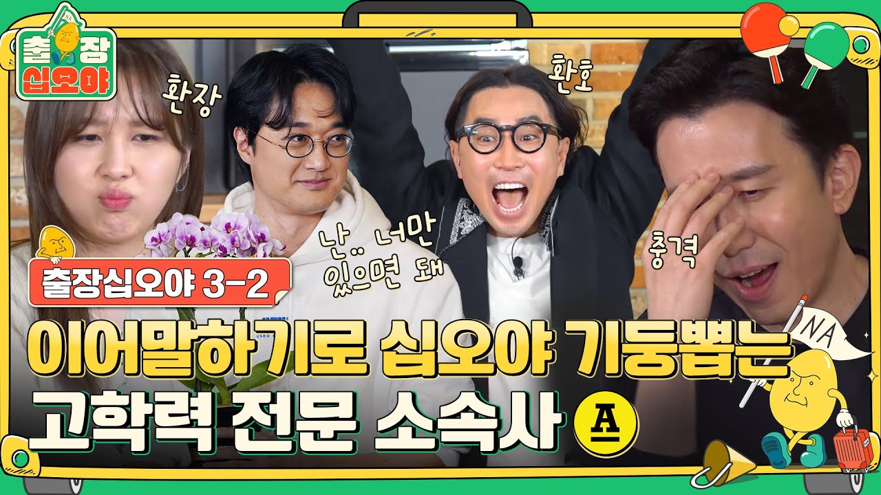 [sub]🧳ep.3-2 줄줄이 말하다가 십오야 기둥뿌리 뽑힌 썰 푼다,,HA,,,,, | 🧳출장십오야