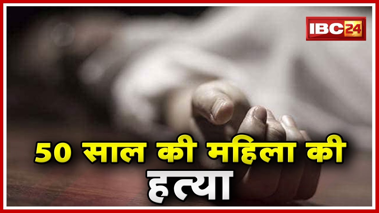 Rewa Murder News : 50 साल की महिला की हत्या | बेटे पर हत्या का शक