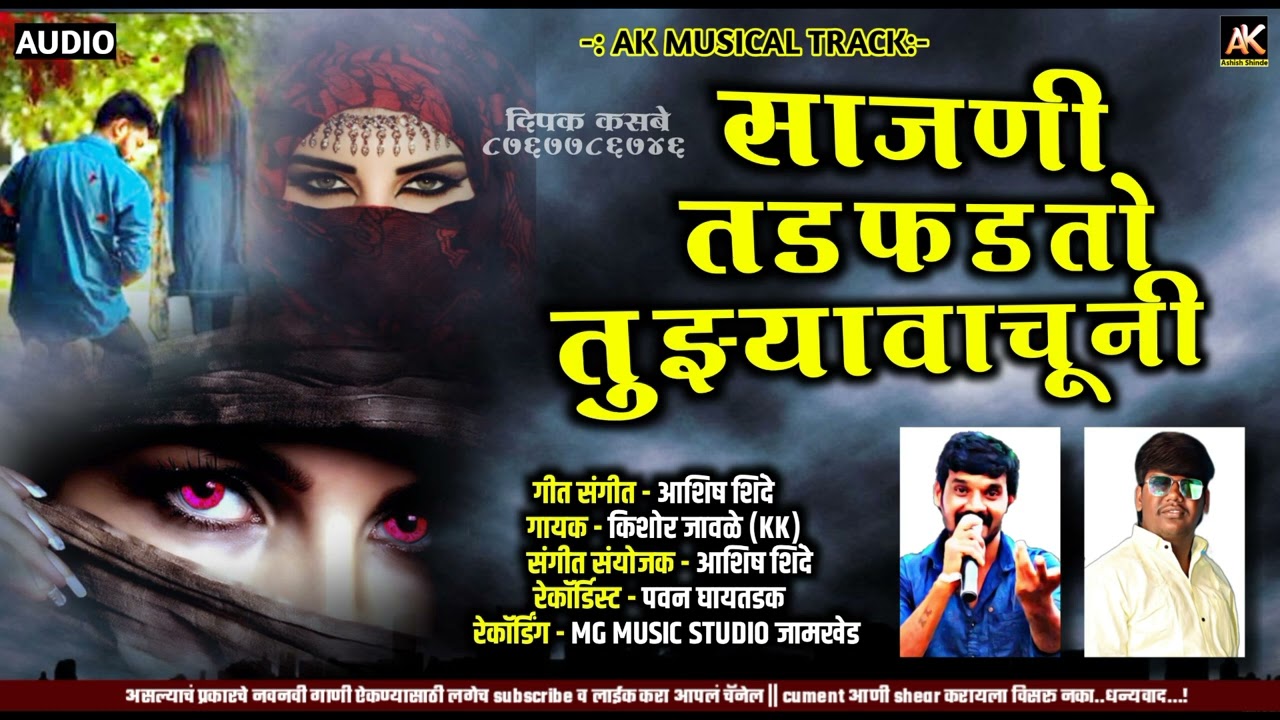 🥺 साजणी तडफडतो तुझ्यावाचूनी !!! Sajani Tadfadto Tujhya vachuni 😭#KK_BANJO#ASHISH_SHINDE#KISHOR_JAWLE