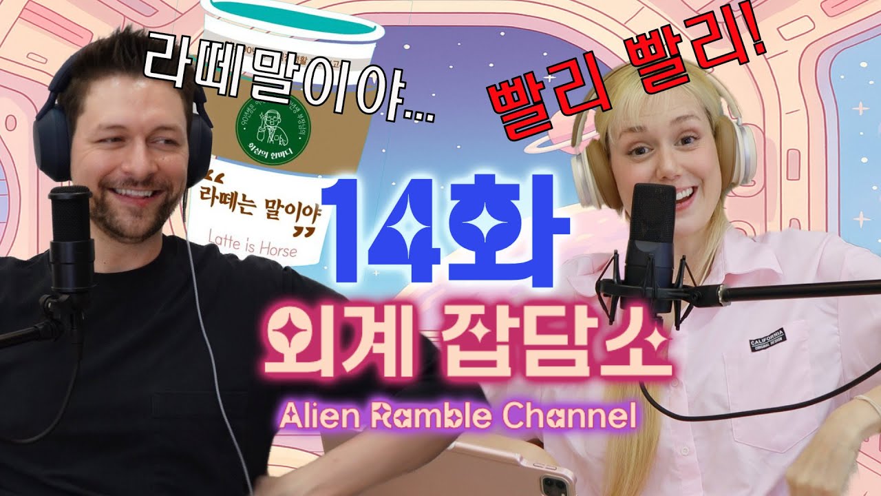 한국의 ‘빨리빨리’에 중독됨… 이제 돌아갈 수 없어! 🎧 외계 잡담소 ARC | Ep. 14