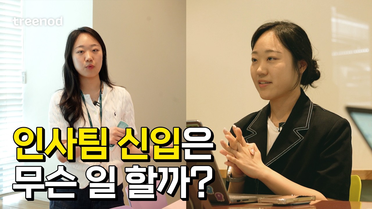 게임 회사 채용 담당자의 일상 엿보기│인사팀 신입 브이로그│트리노드