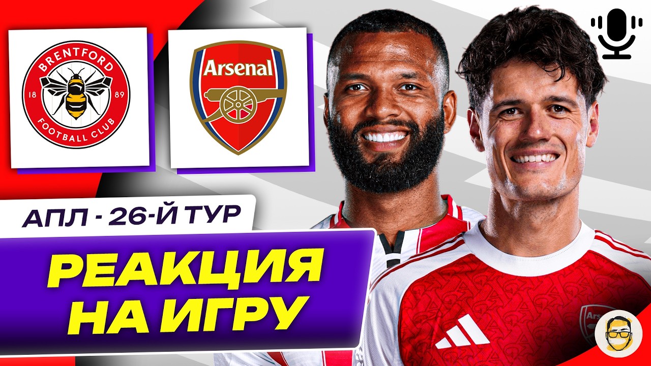 БРЕНТФОРД - АРСЕНАЛ. 26-Й ТУР АПЛ. РЕАКЦИЯ НА ИГРУ