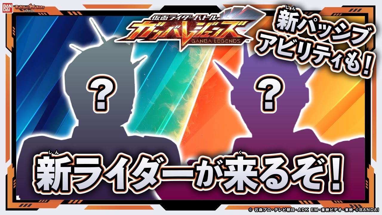 【ガンバレジェンズ】稼働日発表＆新パッシブアビリティ「タフネス」が面白すぎる！アギト シャイニングフォームや新登場ライダーでバトル！【クロマティックX5弾】【バンマニ!】【バンダイ公式】