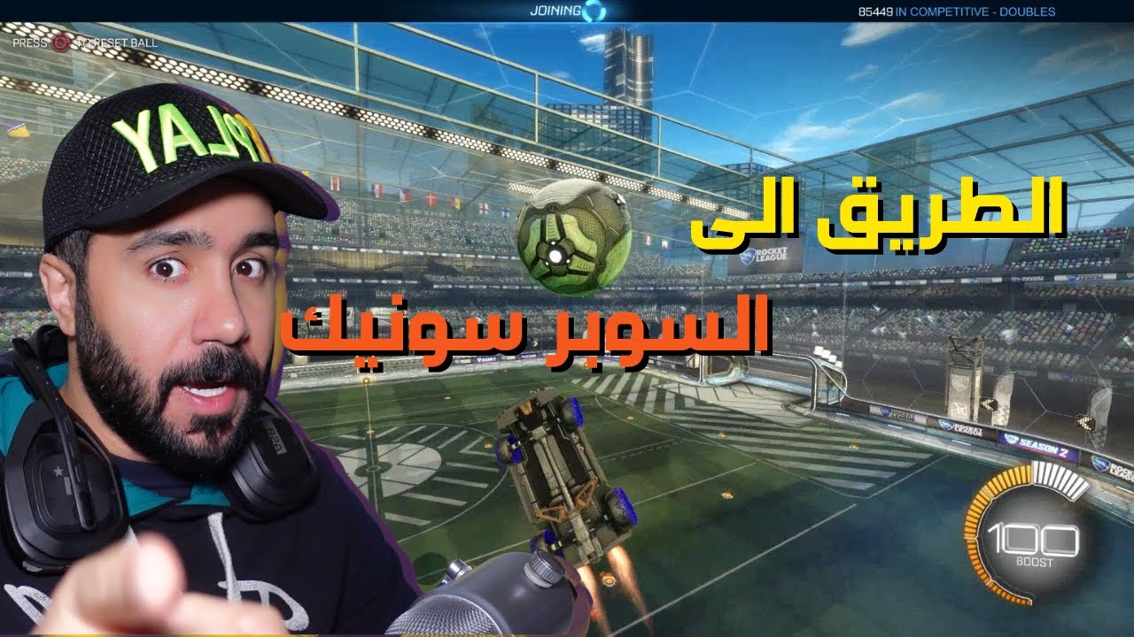 روكيت ليق  #سلسله الطريق الى السوبر سونيك
