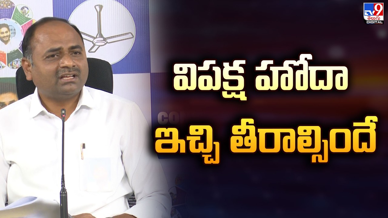 విపక్ష హోదా ఇచ్చి తీరాల్సిందే : MLA Chandra Sekhar | AP Politics - TV9