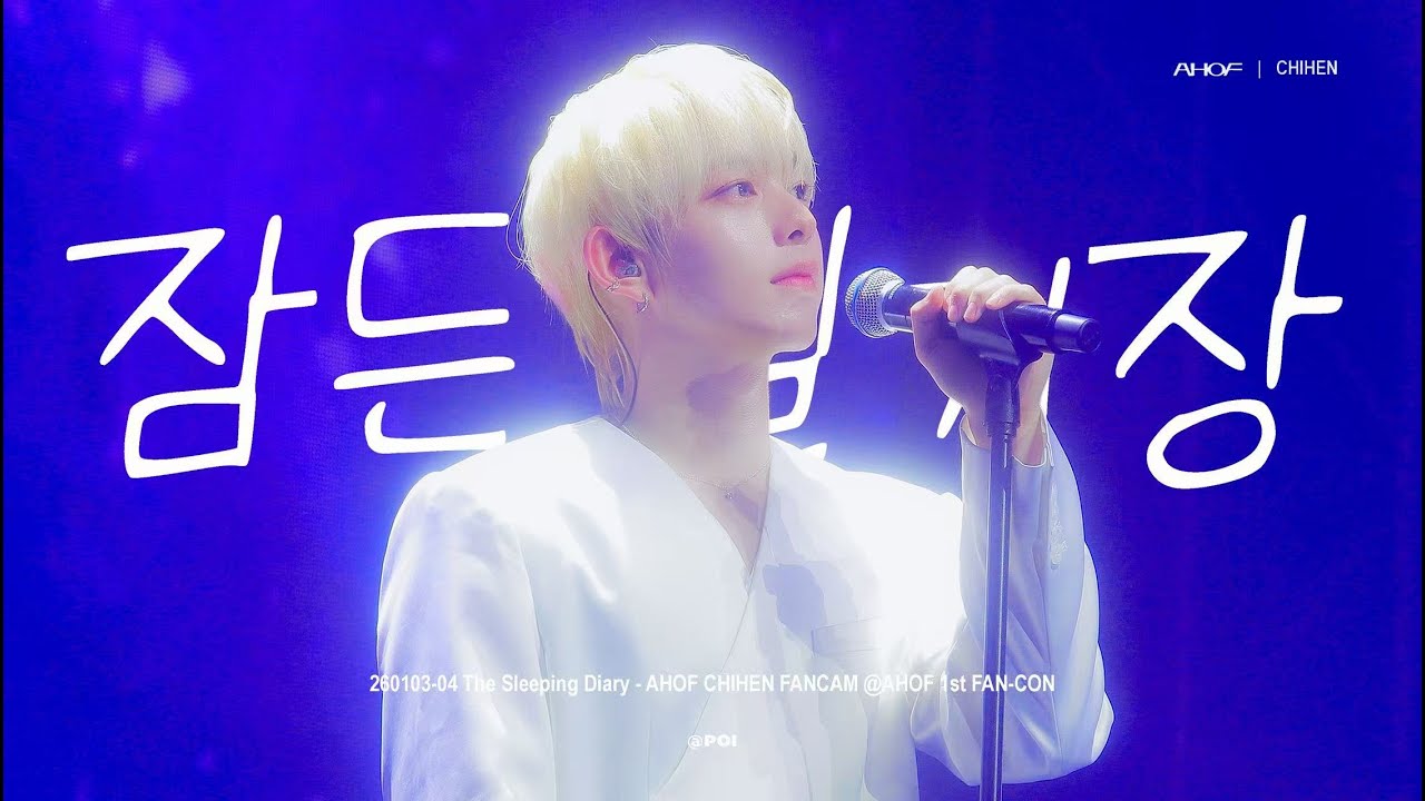 [4K] 260103-04 AHOF 1st FAN-CON/ 잠든 일기장 /AHOF CHIHEN FOCUS/ 아홉 즈언 직캠(Multi ver.)