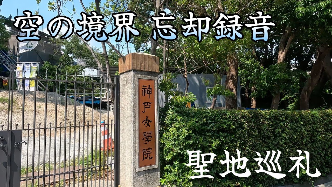 【神戸女学院大学】かつて朝鮮人集住があった町へ聖地巡礼。A pilgrimage to a town that was once home to a large Korean population.