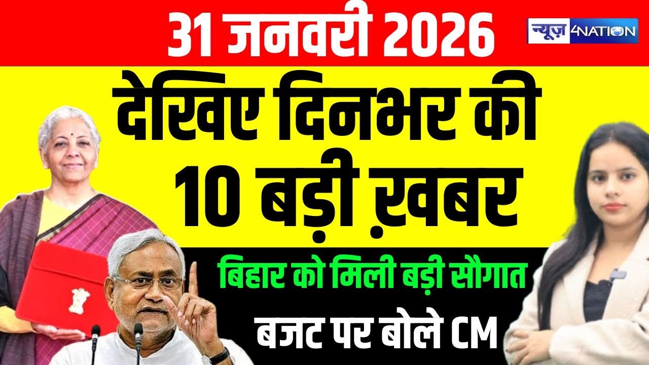 Bihar Superfast News : फटाफट देखिए बिहार की सभी बड़ी खबरें | Aaj Ki Taaja Khabar | Nitish Kumar