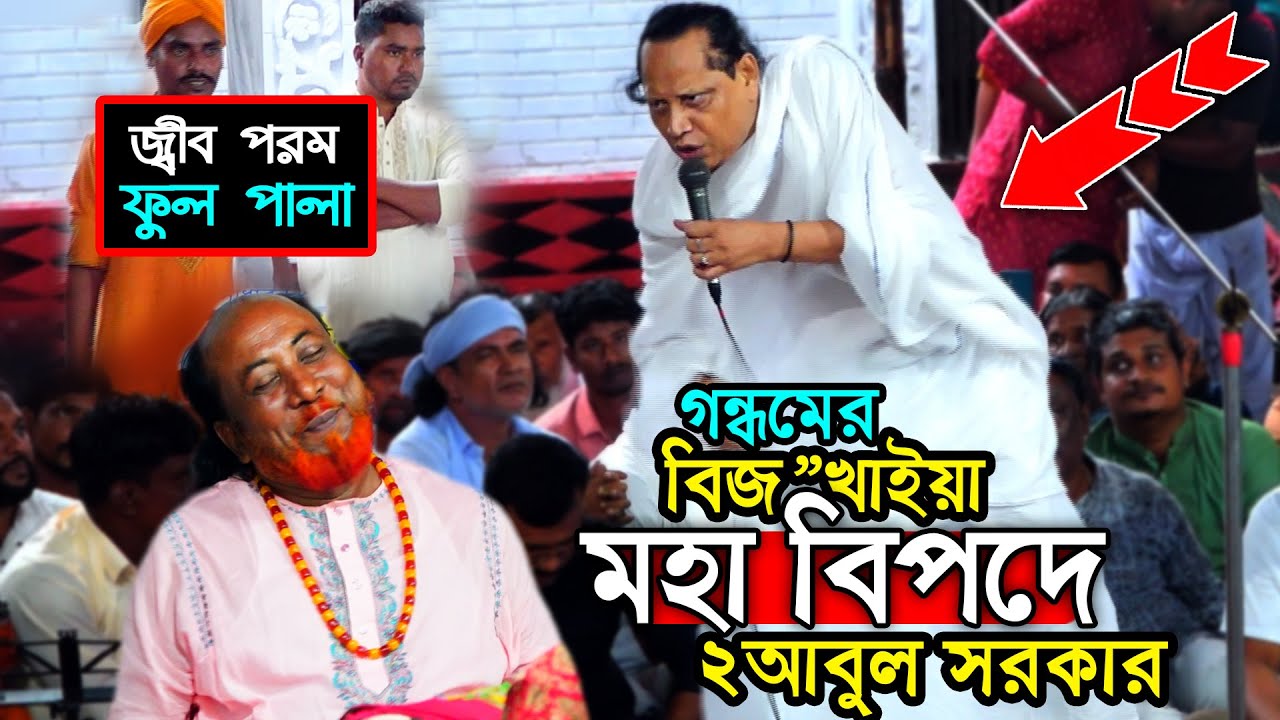 আবুল সরকার গন্ধমের বিজ খাইয়া মহা বিপদে জ্বীব পরম ফুল পালা। হামলা হয়েছিলো আবুল সরকারের উপর দেখুন