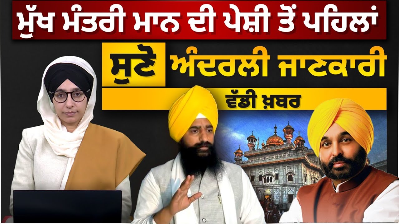 CM Maan Summoned at Akal Takhat Sahib Today । Jathedar Gargajj vs CM Maan । THE KHALAS TV