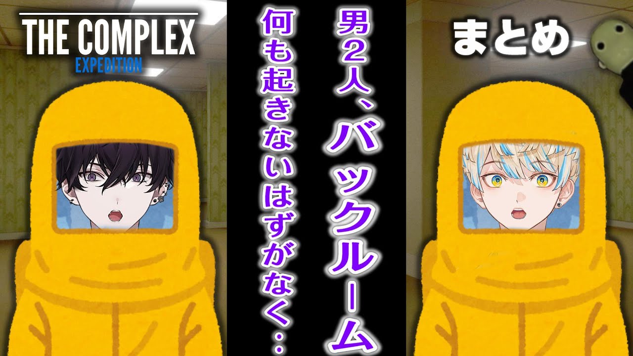 【まとめ/The Complex : Expedition】テツマナ調査隊【緋八マナ/佐伯イッテツ/てぇてぇ/にじさんじ切り抜き】ホラゲ/The Backrooms