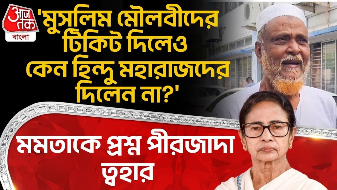 'মুসলিম মৌলবীদের টিকিট দিলেও কেন Hindu মহারাজদের দিলেন না?', Mamataকে প্রশ্ন পীরজাদা Twaha Siddiquiর