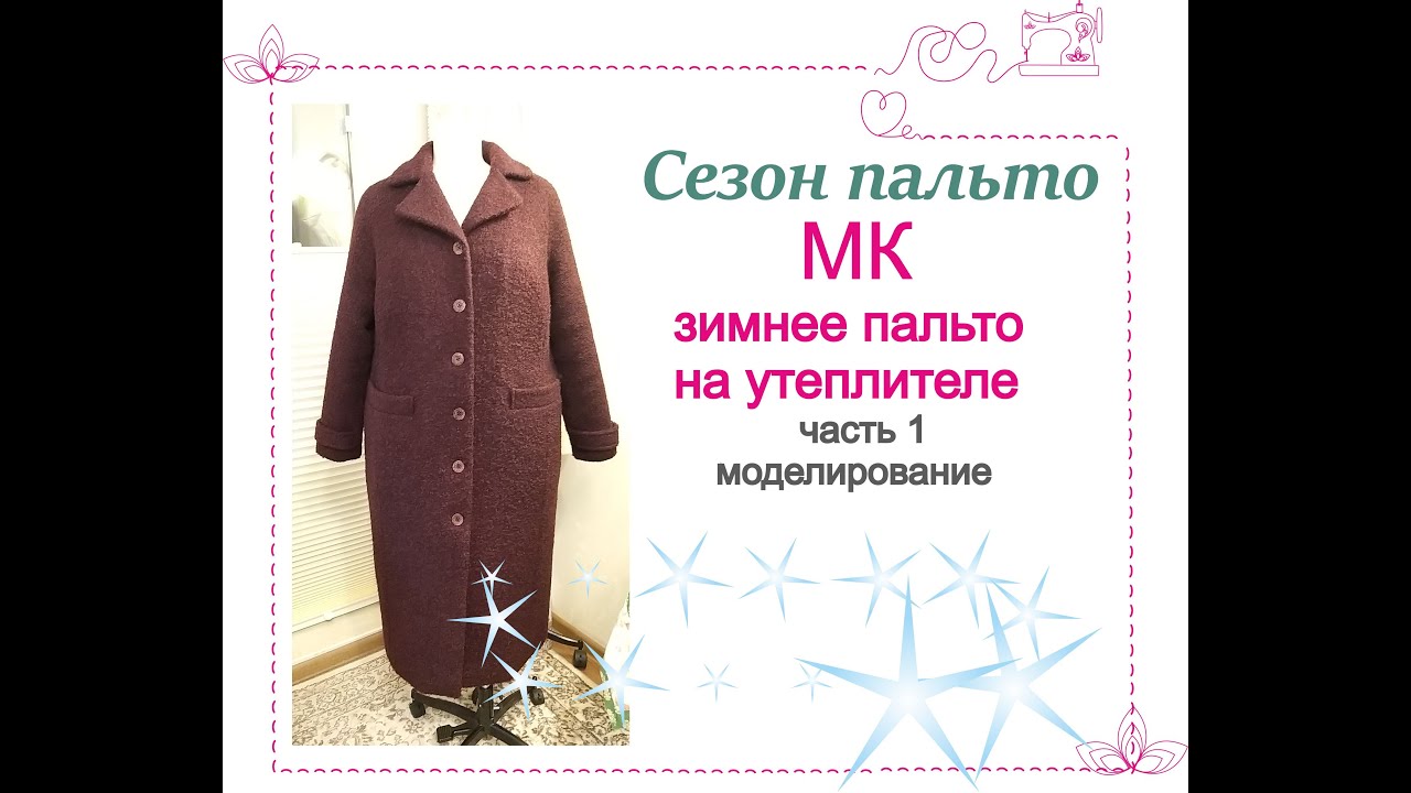 Сезон пальто! Часть 1. Обзор и моделирование зимнего пальто на утеплителе.