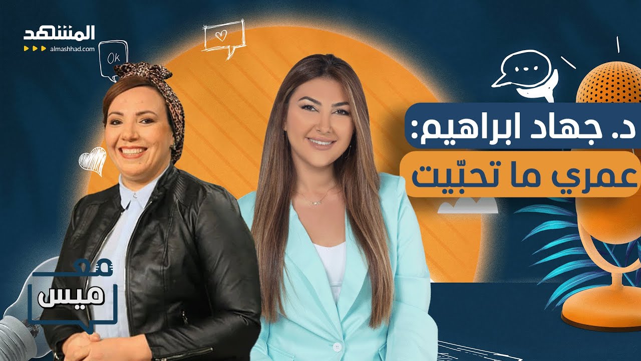 د. جهاد ابراهيم: أقصى أحلامي.. كرسي - مع ميس