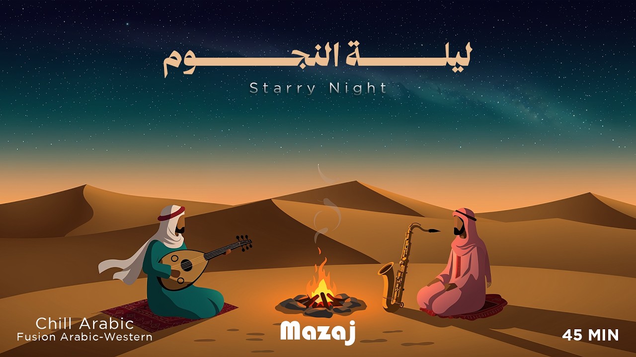 🌌 ليلة النجوم – Starry Night – مزاج | Starry Night Chill Arabic-Western Fusion ✨