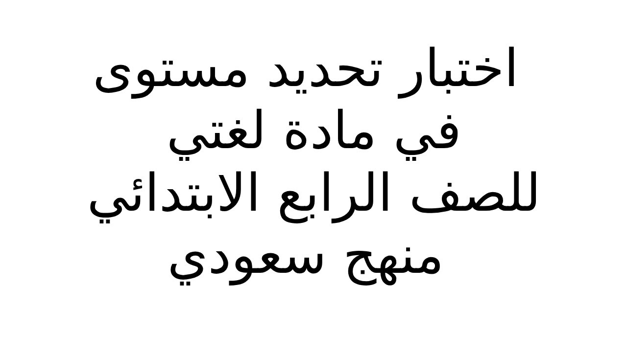 المنهج السعودي - الصف الرابع - مادة لغتي - اختبار تحديد مستوي مع الشرح والاجابة 1447 هجري
