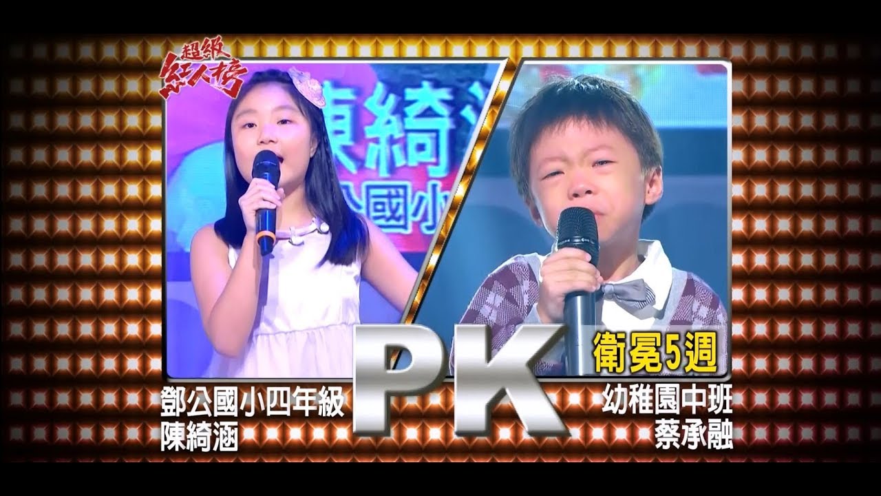 超級紅人榜 超紅回顧 第二屆小小歌王 第六週 淡水小公主 V.S 音樂神童