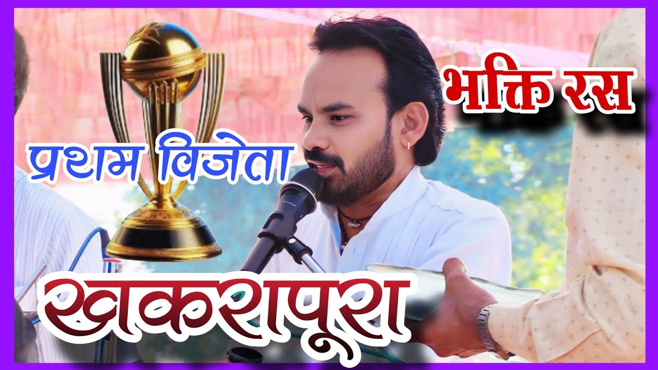 प्रथम विजेता - भक्ति रस - भजन मंडल तिलाडिया ~ भजन प्रतियोगिता खकरापूरा 2025।।