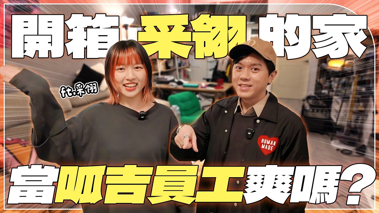 開箱采翎的家！當呱吉員工爽嗎？住在中山區超大公寓租金卻超便宜！公開新資料夾的流量密碼！現在還能進場做Podcast嗎？幕後突擊！【居住突擊隊】ft.采翎