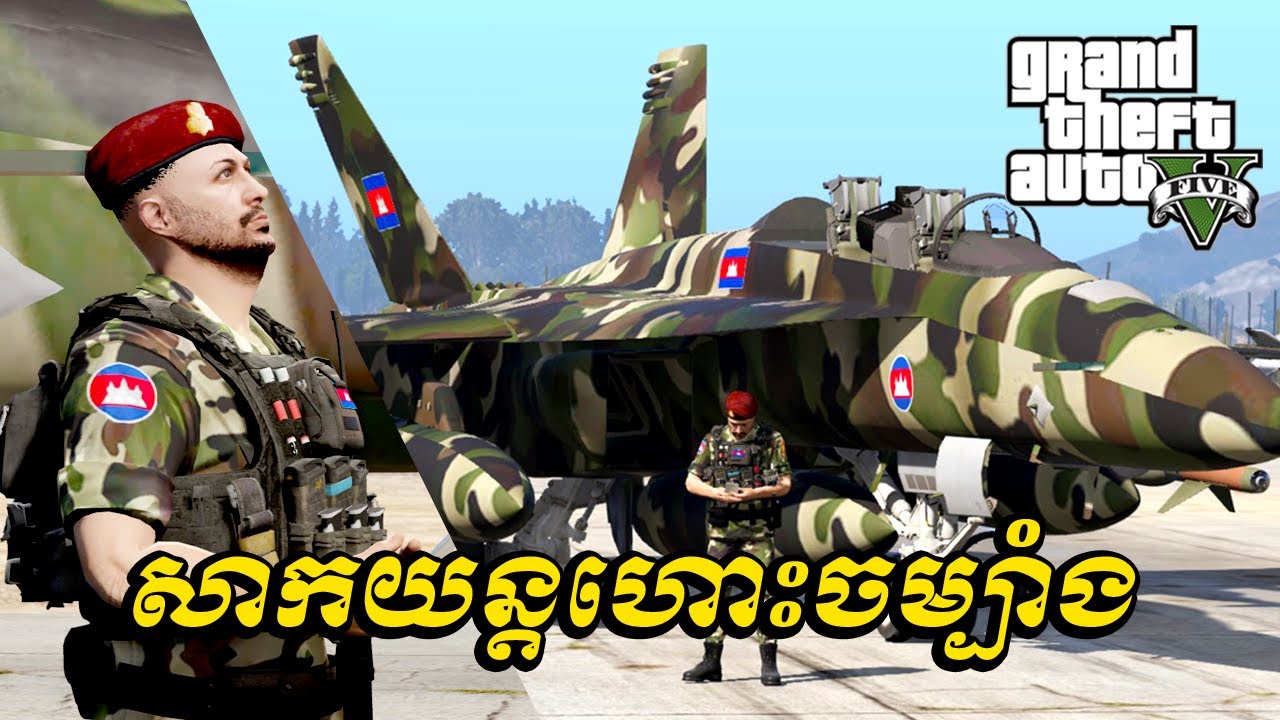សាកយន្តហោះចម្បាំងខ្មែរ Cambodia | Test Aircrab Cambodia | GTA5 2025 | Ep20