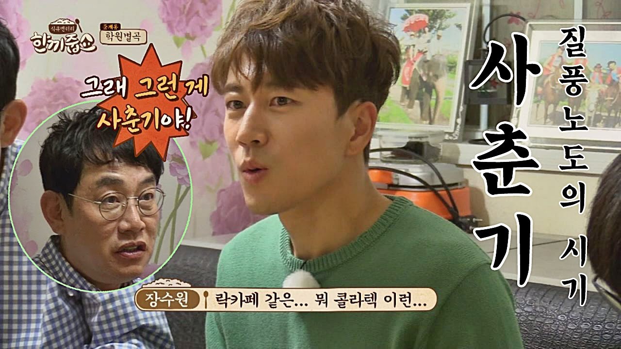 장수원의 사춘기 시절 