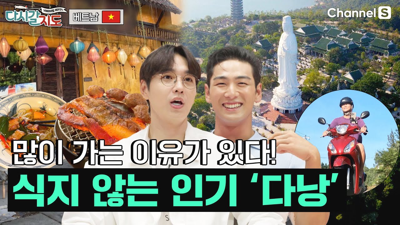 (광고포함)베트남 현지인이 뽑은 가장 매력적인 도시, 다낭ㅣ베트남🇻🇳ㅣ119회ㅣ#다시갈지도