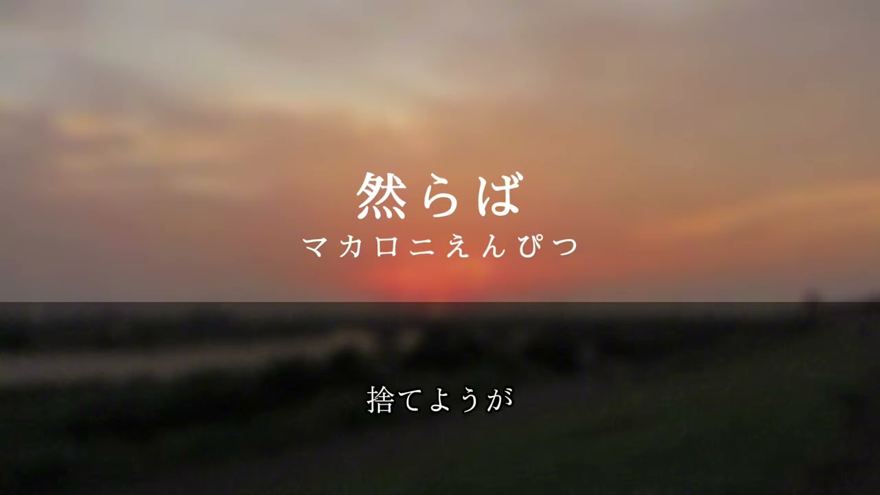 【然らば】マカロニえんぴつ　#曲を知ってもらいたい 