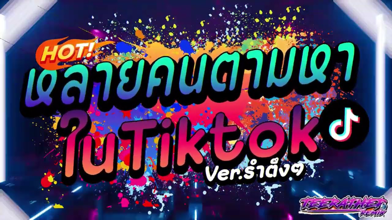 #หลายคนตามหาในTiktok ★ Micky Mart ★ Ver.รำตึงๆ (ฮิตในTikTok) ★ [ธีรเทพรีมิกซ์]