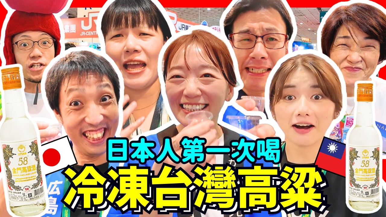 日本人第一次喝台灣高粱！台灣代表酒的秘密就是冷凍後更好喝！？Iku老師