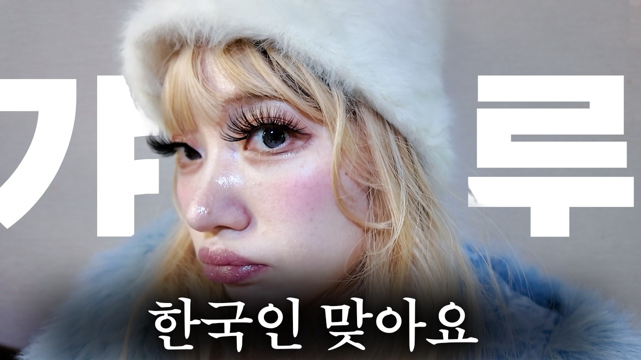 일본인 닮은 한국 여자의 갸루 변신