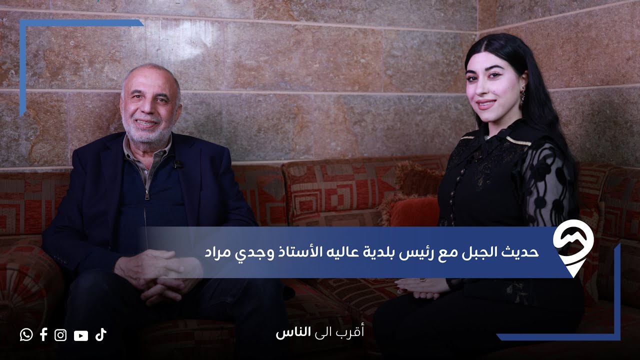 حديث الجبل مع رئيس بلدية عاليه الأستاذ وجدي مراد