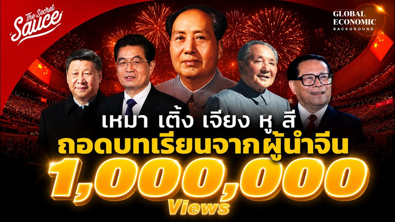 จุดเริ่มต้นเศรษฐกิจจีนเฟื่องฟู ผ่านผู้นำ เหมา-เติ้ง-เจียง-หู-สี | Global Economic Background EP.8