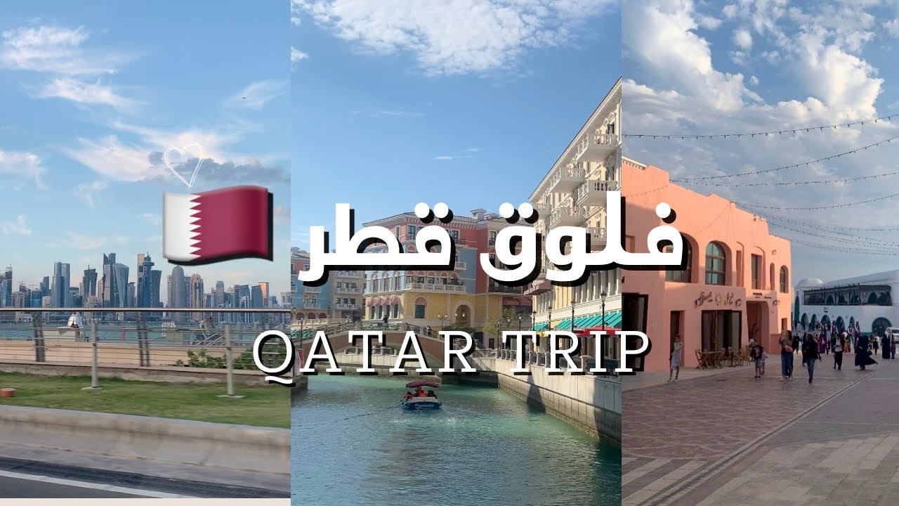 فلوق قطر 🇶🇦🚙