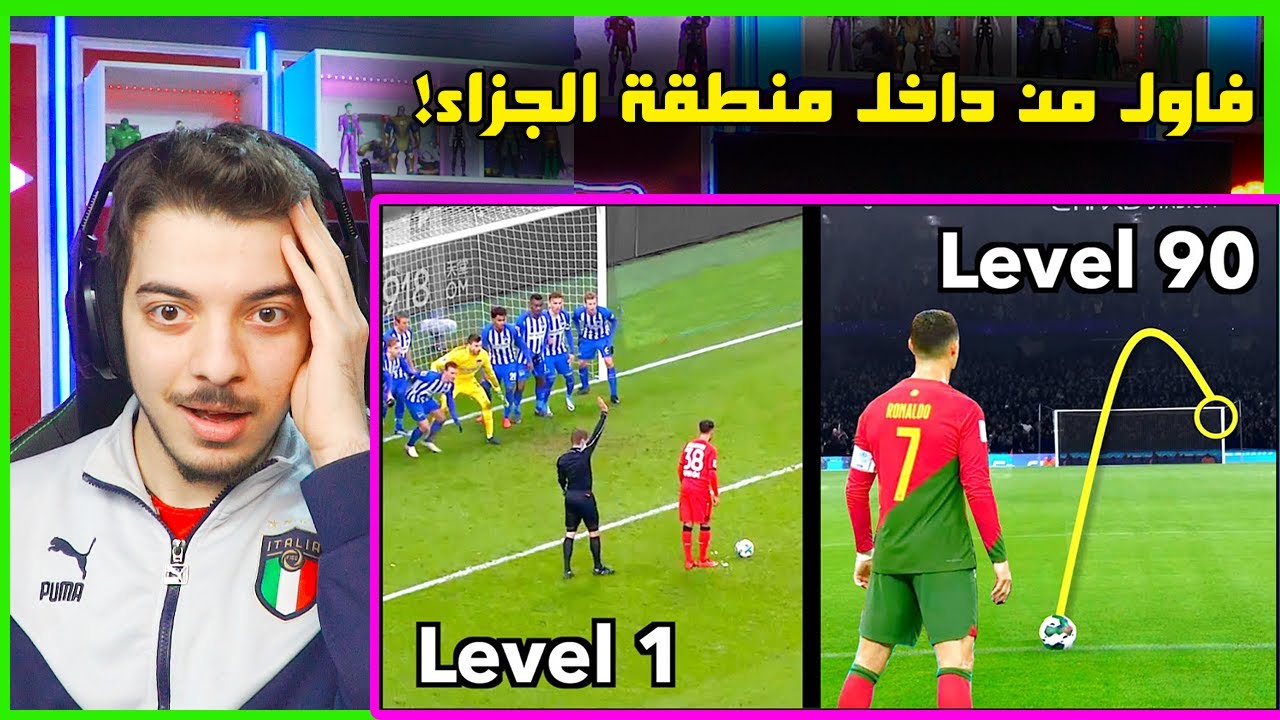 اقوى الفاولات الاسطورية في كرة القدم من المستوى 1 الى 100 ..! ( ميسي رونالدو جونينيو وغيرهم!! )