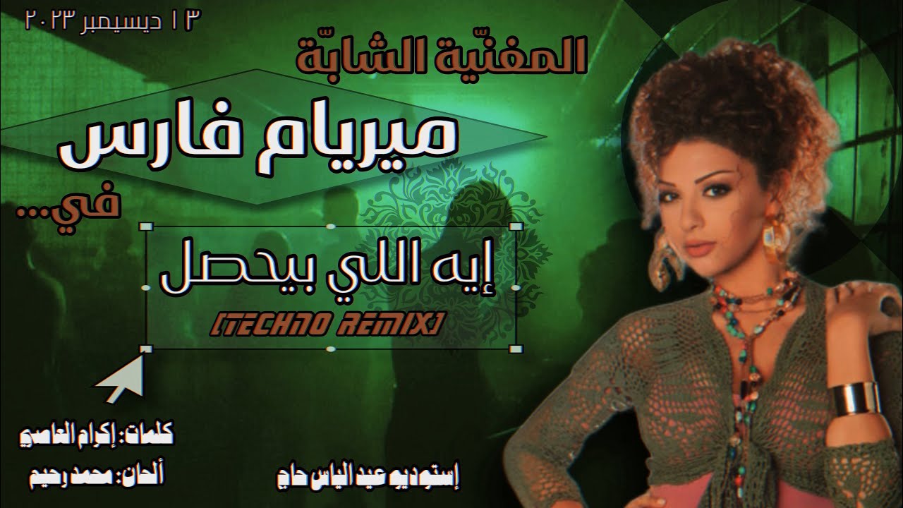 Myriam Fares - Eh Elle Byehsal (Psytrance Remix) | ميريام فارس - إيه اللي بيحصل (تيكنو ريمكس)