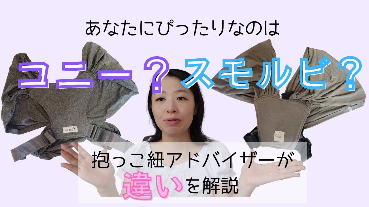 【抱っこ紐比較】コニーフレックスとスモルビの違いを解説！どちらが使いやすいか徹底比較します