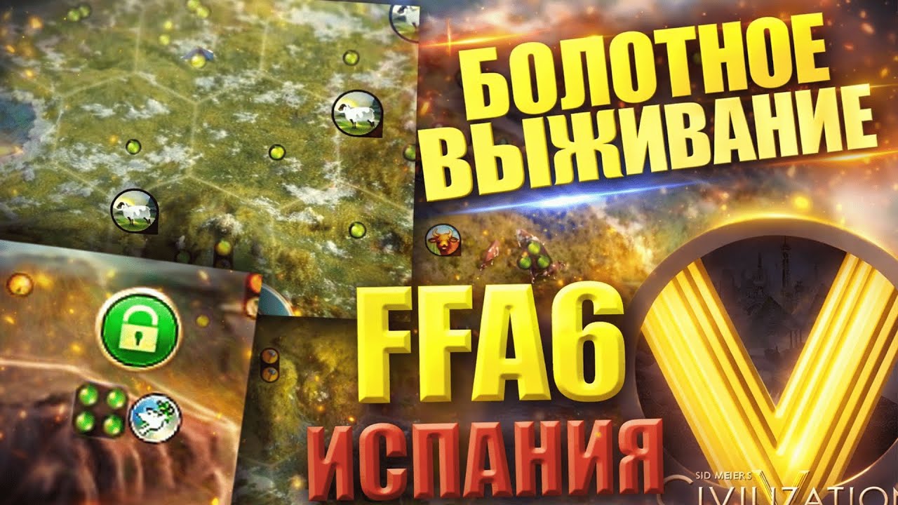 ЭЛЬ БОЛОТЕЙРО + ТУНДРЕЙРО | FFA6 Испания | Civilization V