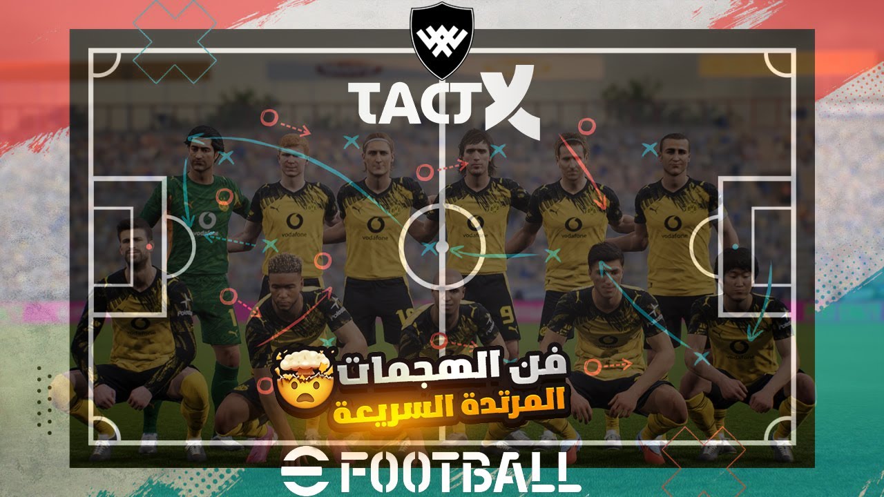 efootball TactX #02 | فن الهجمات المرتدة السريعة🔥- إلعبها بأناقة وشياكة⚽