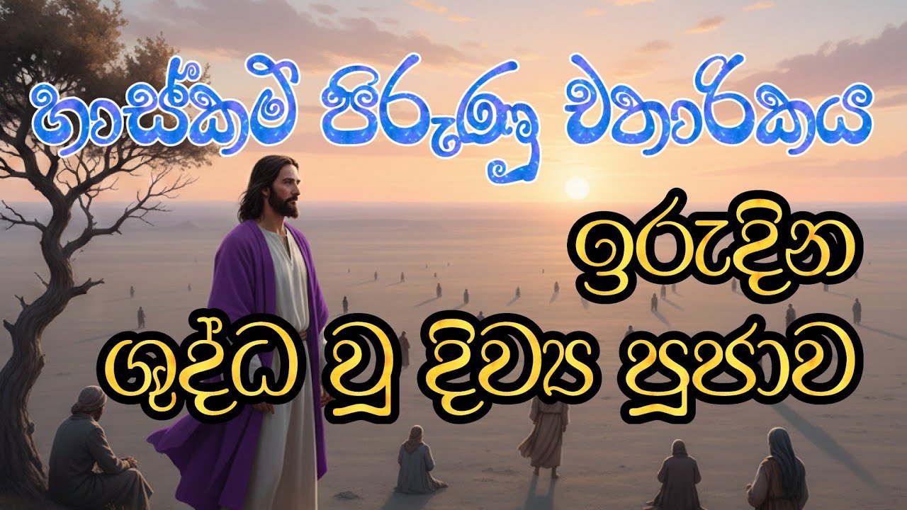 Lenten Second  Sunday Holy Mass (චතාරික දෙවන ඉරුදින ශුද්ධ වූ දිව්‍ය පූජා යාගය)