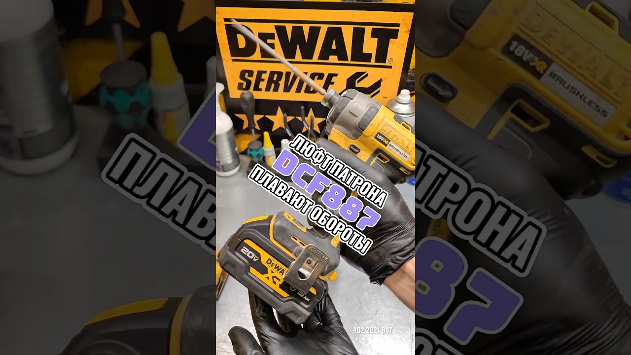 Все стандартно делаем в идеал DeWALT DCF887 #деволт #tools #dewalt